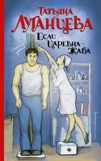 Если царевна — жаба