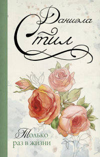 Только раз в жизни
