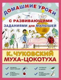 Муха-Цокотуха. С развивающими заданиями для малышей