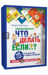 Психологическая игра для детей &quot;Что делать, если...&quot;