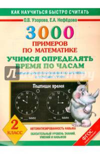 3000 примеров по математике. Учимся определять время по часам. Навыки ориентирования во врени в течение суток. 2 класс