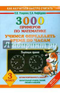 3000 примеров по математике. Учимся определять время по часам. Промежутки времени и их последовательность. 3 класс