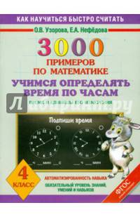 3000 примеров по математике. Учимся определять время по часам. Время и единицы его измерения. 4 класс