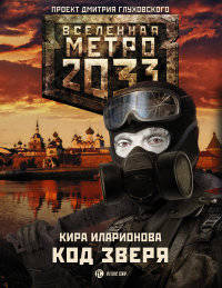 Метро 2033. Код зверя
