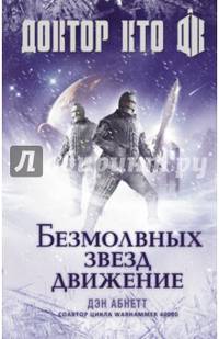 Доктор Кто. Безмолвных звезд движение