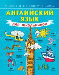 Английский язык для школьников