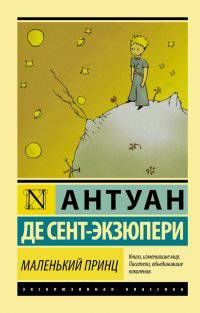 Маленький принц