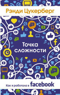 Точка сложности. Как я работала в Facebook