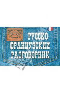Русско-французский разговорник