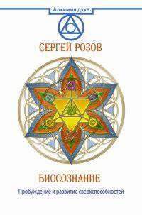 Биосознание. Пробуждение и развитие сверхспособностей