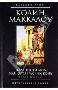 Падение титана, или Октябрьский конь. Книга 1.