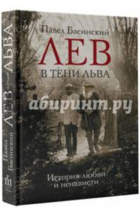 Лев в тени Льва. История любви и ненависти