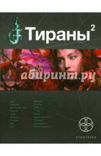 Тираны. Книга вторая. Императрица