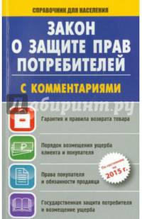 Закон "О защите прав потребителей" с комментариями 2015