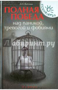Полная победа над паникой,тревогой и фобиями. Ватолин А.Н.