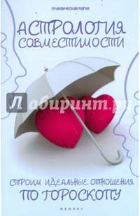 Астрология совместимости. Строим идеальные отношения по гороскопу