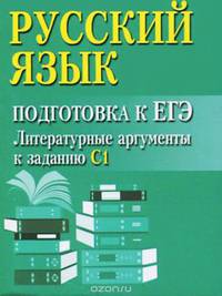 Русский язык. Подготовка к ЕГЭ. Литературные аргументы к заданию С1 (миниатюрное издание)