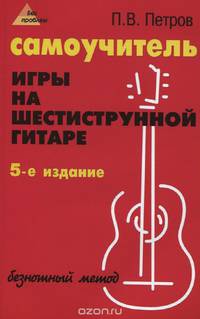 Самоучитель игры на шестиструнной гитаре. Безнотный метод