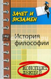 История философии. Конспект лекций. Учебное пособие