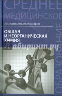 Общая и неорганическая химия: учебник. Пустовалова Л.М.
