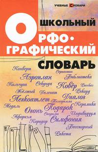 Школьный орфографический словарь дп