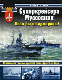 Суперкрейсера Муссолини. Если бы не адмиралы!