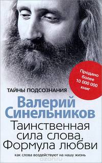 Таинственная сила слова. Формула любви. Как слова воздействуют на нашу жизнь