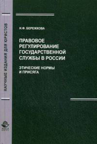 Правовое регулирование государственной службы в России. Этические нормы и присяга. Гриф УМЦ "Профессиональный учебник"