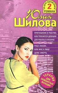 Приглашение в рабство, или Требуются девушки для работы в Японию. Раба любви, или Мне к лицу даже смерть