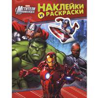 Marvel. Мстители. Наклейки и раскраски (красная)