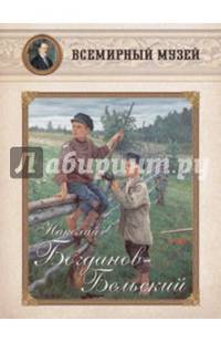 Николай Богданов-Бельский