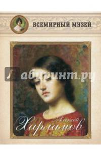 Алексей Харламов