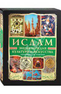 Ислам. Энциклопедия культуры и искусства + CD "Коран. Переводы и комментарии" + CD