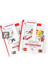 Математика. 4 класс. Учебник в 2-х частях. ФГОС
