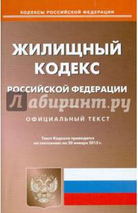 Жилищный кодекс Российской Федерации по состоянию на 23 января 2015 года