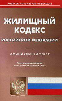 Жилищный кодекс Российской Федерации. По состоянию на 20 января 2015 года