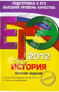 ЕГЭ-2012. История. Сборник заданий