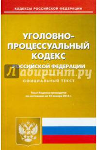 Уголовно-процессуальный кодекс Российской Федерации. По состоянию на 23 января 2015 года