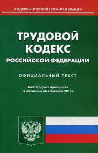 Трудовой кодекс Российской Федерации. По состоянию на 2 февраля 2015 года