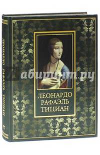 Леонардо, Рафаэль, Тициан (подарочное издание)