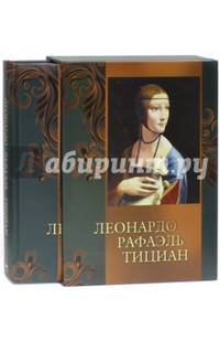 Леонардо. Рафаэль. Тициан (футляр)
