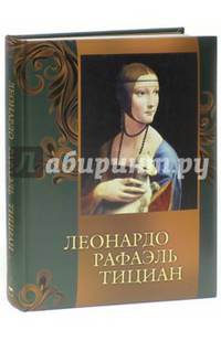 Леонардо, Рафаэль, Тициан