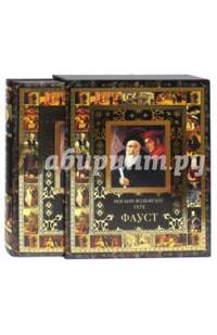 Фауст. Трагедия в двух частях