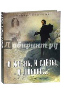 И жизнь, и слезы, и любовь…