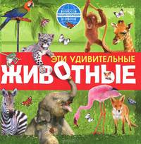 Эти удивительные животные