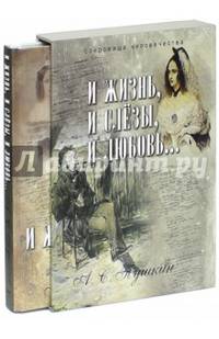 И жизнь, и слезы, и любовь… (футляр)