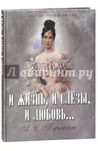 И жизнь, и слезы, и любовь (серебристый обрез)