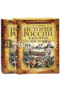 История России в рассказах для детей. Полное издание