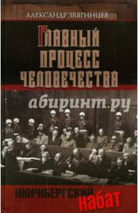 Главный процесс человечества. Нюрнбергский набат. Репортаж из прошлого, обращение к будущему