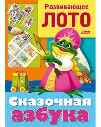 Конструктор бум. 'Развивающее лото.Сказочная азбука' (Хатбер)